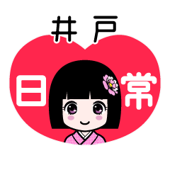 井戸（日常）のLINEスタンプ