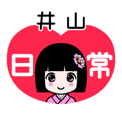 井山（日常）のLINEスタンプ