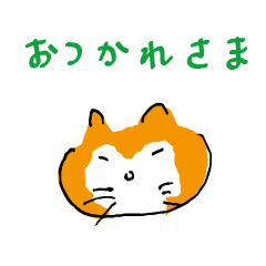 えらいにゃ猫のスタンプ