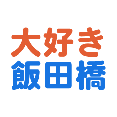 Iidabashi text Sticker