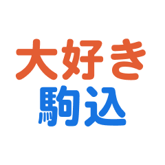 Komagome text Sticker