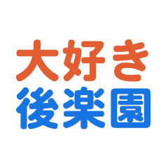 Kourakuen text Sticker