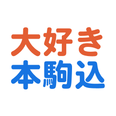 Hon-komagome text Sticker