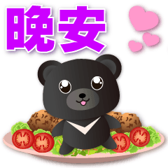 可愛黑熊與可口食物-常用語