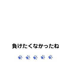 がんばっている人へ　⑫