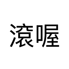 吵架的常用語