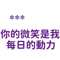 情侶專用''你的微笑是我每日的動力-隨你填