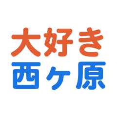 Nishigahara text Sticker