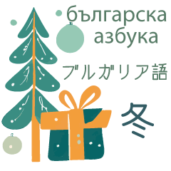 Bulgarian and Japanese winter stickers