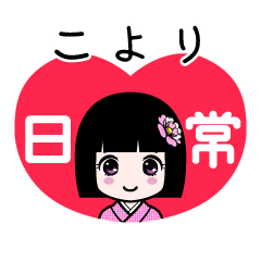こより（日常）のLINEスタンプ