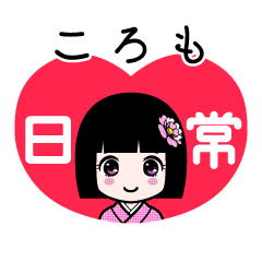 ころも（日常）のLINEスタンプ