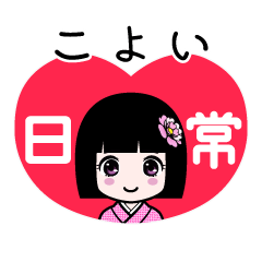 こよい（日常）のLINEスタンプ