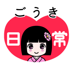ごうき（日常）のLINEスタンプ