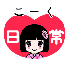 こーく（日常）のLINEスタンプ