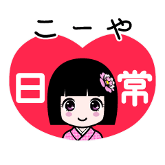 こーや（日常）のLINEスタンプ