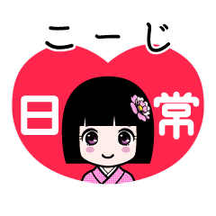 こーじ（日常）のLINEスタンプ