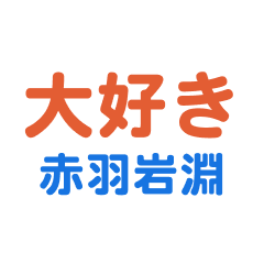 Akabaneiwabuchi text Sticker