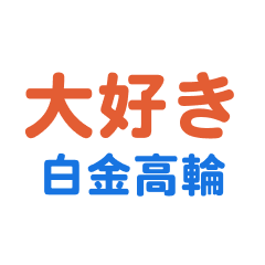 Shirokanetakanawa text Sticker