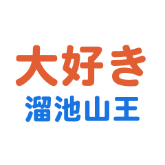 Tameikesannou text Sticker