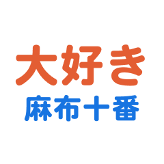 Azabujyuban text Sticker