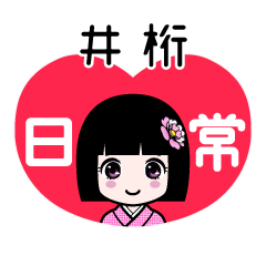 井桁（日常）のLINEスタンプ