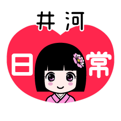 井河（日常）のLINEスタンプ