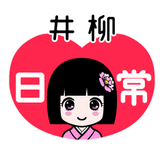 井柳（日常）のLINEスタンプ