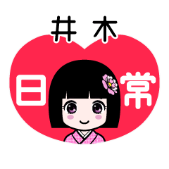 井木（日常）のLINEスタンプ