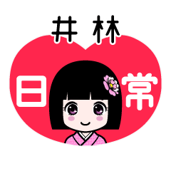 井林（日常）のLINEスタンプ