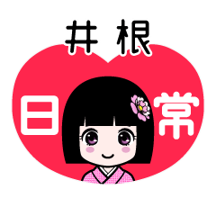 井根（日常）のLINEスタンプ