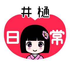 井樋（日常）のLINEスタンプ