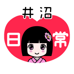 井沼（日常）のLINEスタンプ