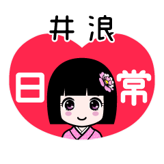 井浪（日常）のLINEスタンプ