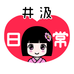 井汲（日常）のLINEスタンプ