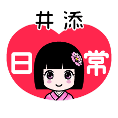 井添（日常）のLINEスタンプ
