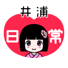 井浦（日常）のLINEスタンプ