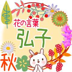 弘子の毎日使う花の言葉●でか文字◆秋