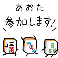【あおた】麻雀♡ジャン牌くん