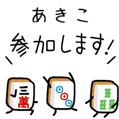 【あきこ】麻雀♡ジャン牌くん