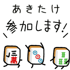 【あきたけ】麻雀♡ジャン牌くん