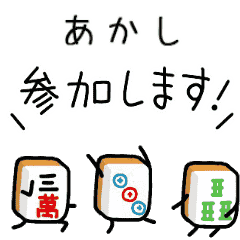 【あかし】麻雀♡ジャン牌くん