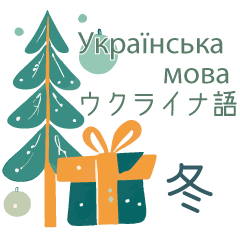 Ukrainian and Japanese winter stickers