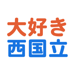 Nishikokuritsu text Sticker