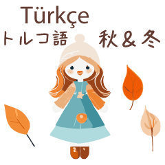 トルコ語＆日本語☆秋冬かわいい女の子