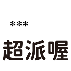 89嘴砲專用-隨你填