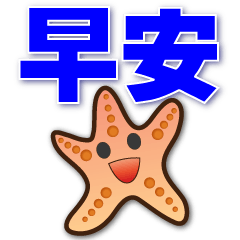 Common greetings-cute starfish