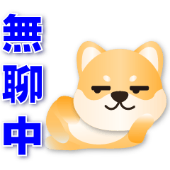 Cute Shiba-Practical phrases