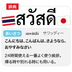 ภาษาญี่ปุ่น ภาษาไทย สไตล์พจนานุกรม