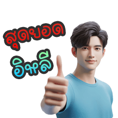 คุณชายตาตั้ม