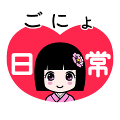 ごにょ（日常）のLINEスタンプ
